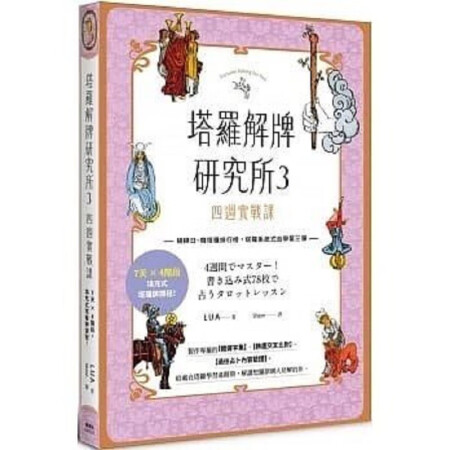 塔羅解牌研究所3：四周實(shí)戰(zhàn)課