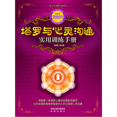 塔羅與心靈溝通實(shí)用訓(xùn)練手冊