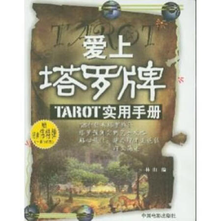 愛上塔羅牌：PTAROT實(shí)用手冊(cè)