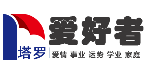 塔羅牌占卜在線預(yù)測(cè) - 塔羅牌愛好者